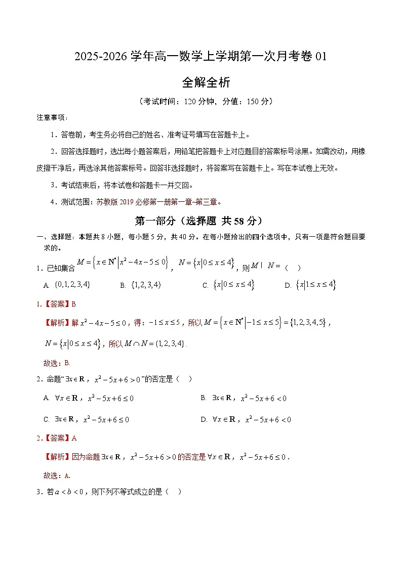 高一数学第一次月考卷01（全解全析）（苏教版2019）第1页