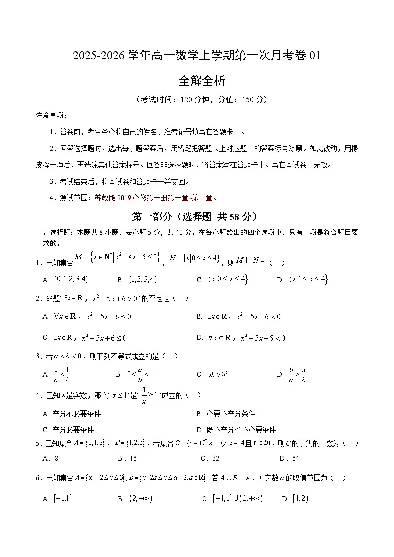 高一数学第一次月考卷01【测试范围：苏教版2019必修第一册第一章~第三章】（考试版）第1页