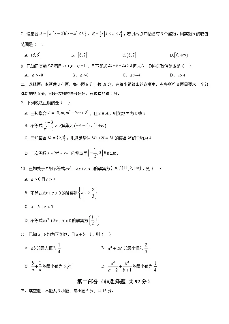 高一数学第一次月考卷01【测试范围：苏教版2019必修第一册第一章~第三章】（考试版）第2页