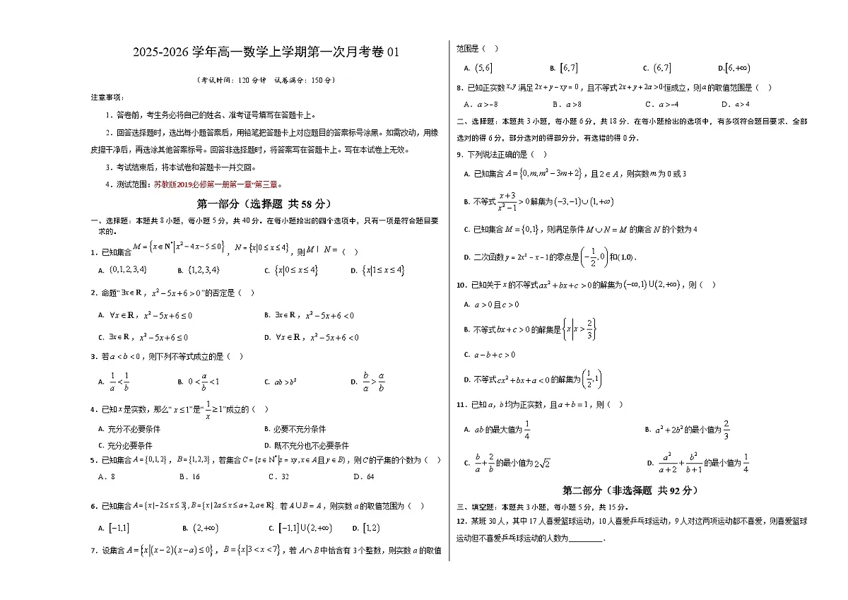 高一数学第一次月考卷01【测试范围：苏教版2019必修第一册第一章~第三章】（考试版A3）第1页
