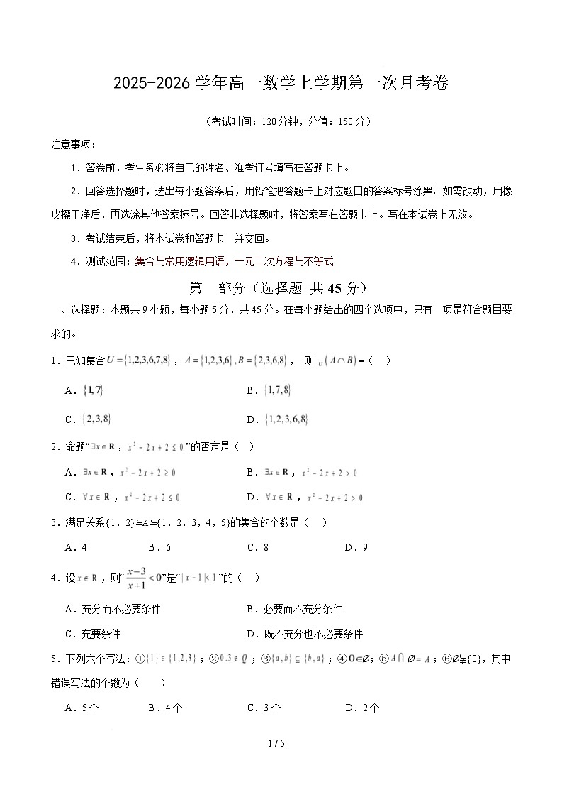 高一数学第一次月考卷（考试版A4）第1页
