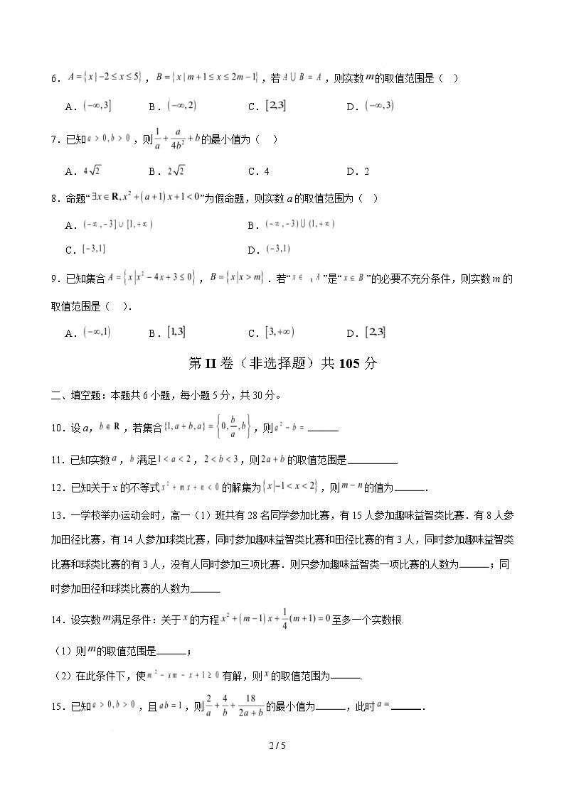 高一数学第一次月考卷（考试版A4）第2页