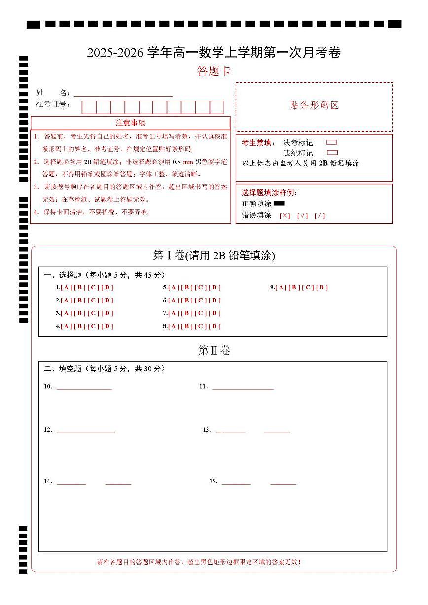 高一数学第一次月考卷（答题卡A4PDF）第1页