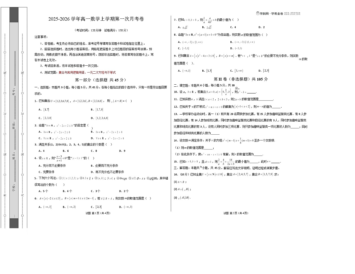 高一数学第一次月考卷（考试版A3）第1页