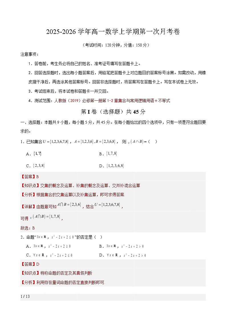 高一数学第一次月考卷（解析版）第1页