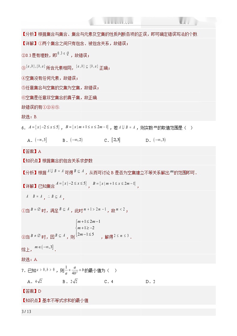 高一数学第一次月考卷（解析版）第3页