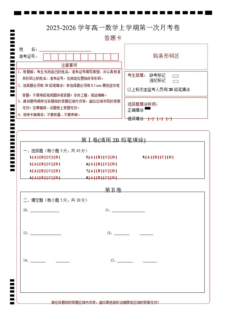 高一数学第一次月考卷（答题卡A4版）第1页