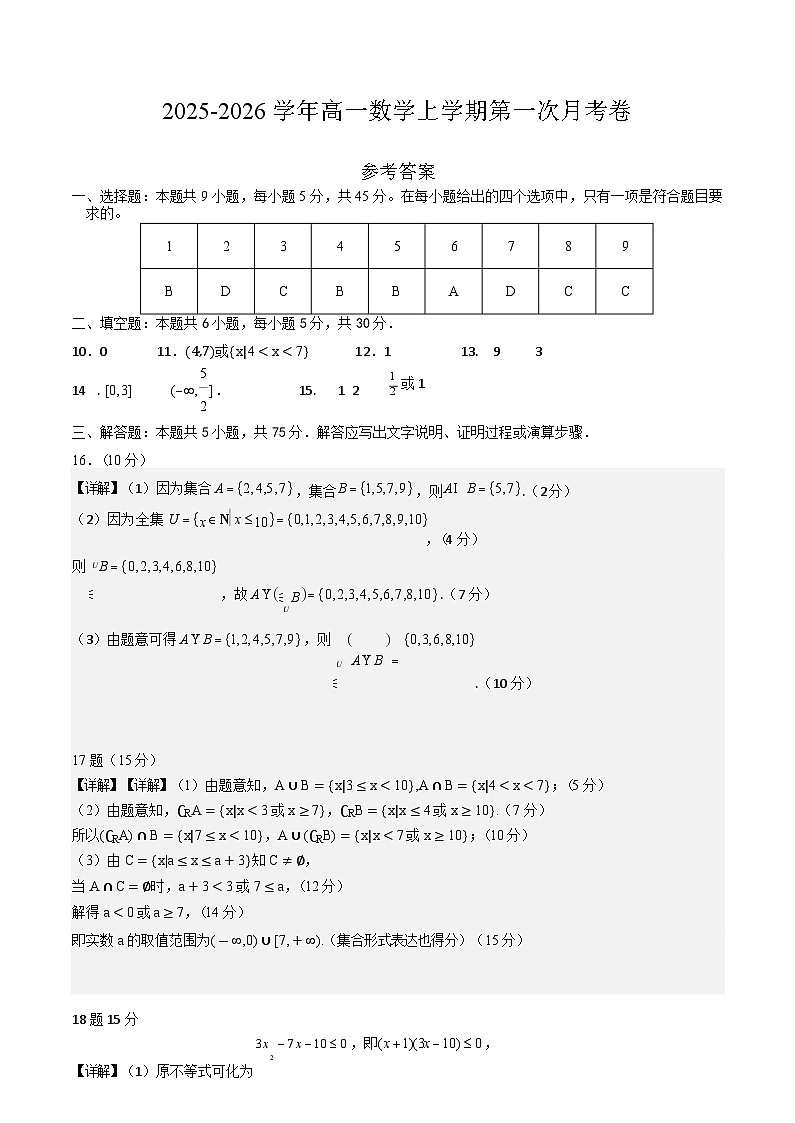 高一数学第一次月考卷（参考答案）第1页