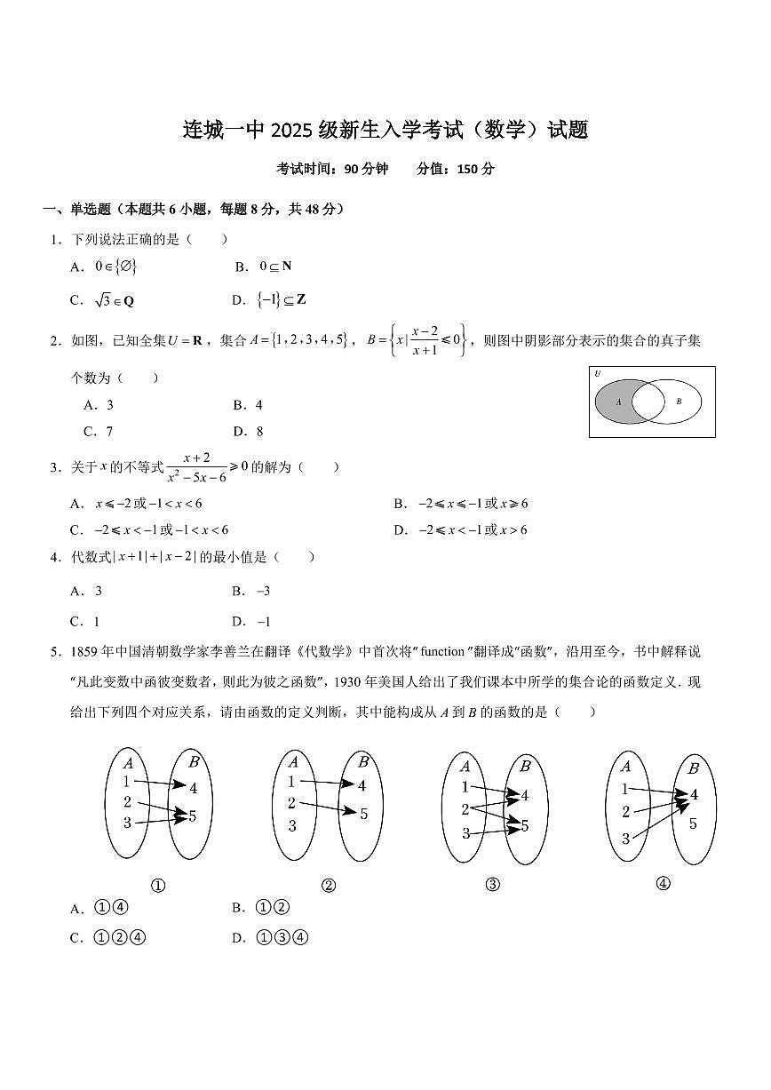福建省龙岩市连城县第一中学2025-2026学年高一上学期入学考试数学试卷（含答案）第1页