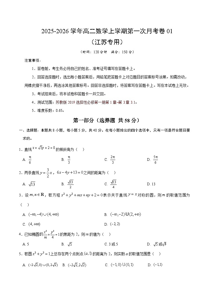 高二数学第一次月考卷01（考试版A4）【测试范围：苏教版2019选择性必修第一册第1章~第三章3.1】（江苏专用）第1页