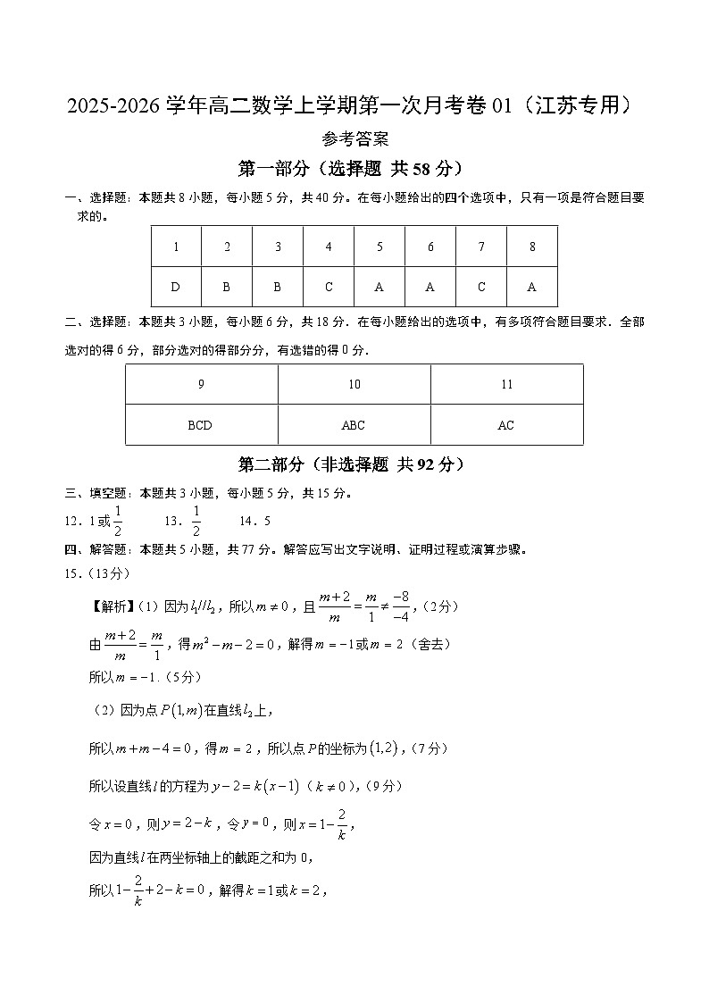 高二数学第一次月考卷01（参考答案）（江苏专用）第1页