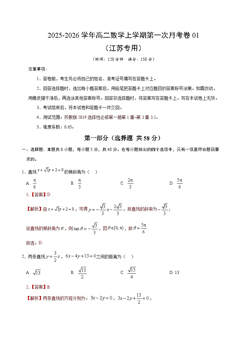 高二数学第一次月考卷01 （全解全析）（江苏专用）第1页