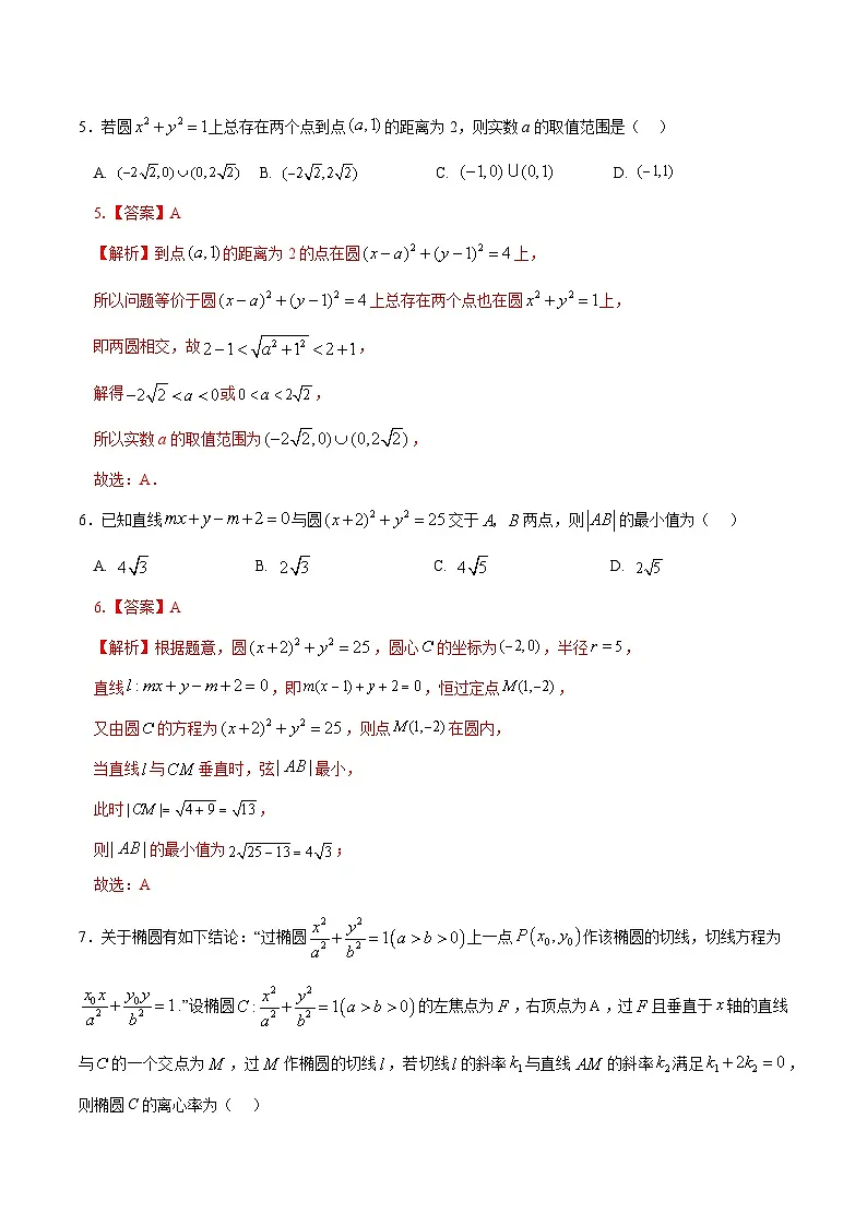 高二数学第一次月考卷01 （全解全析）（江苏专用）第3页