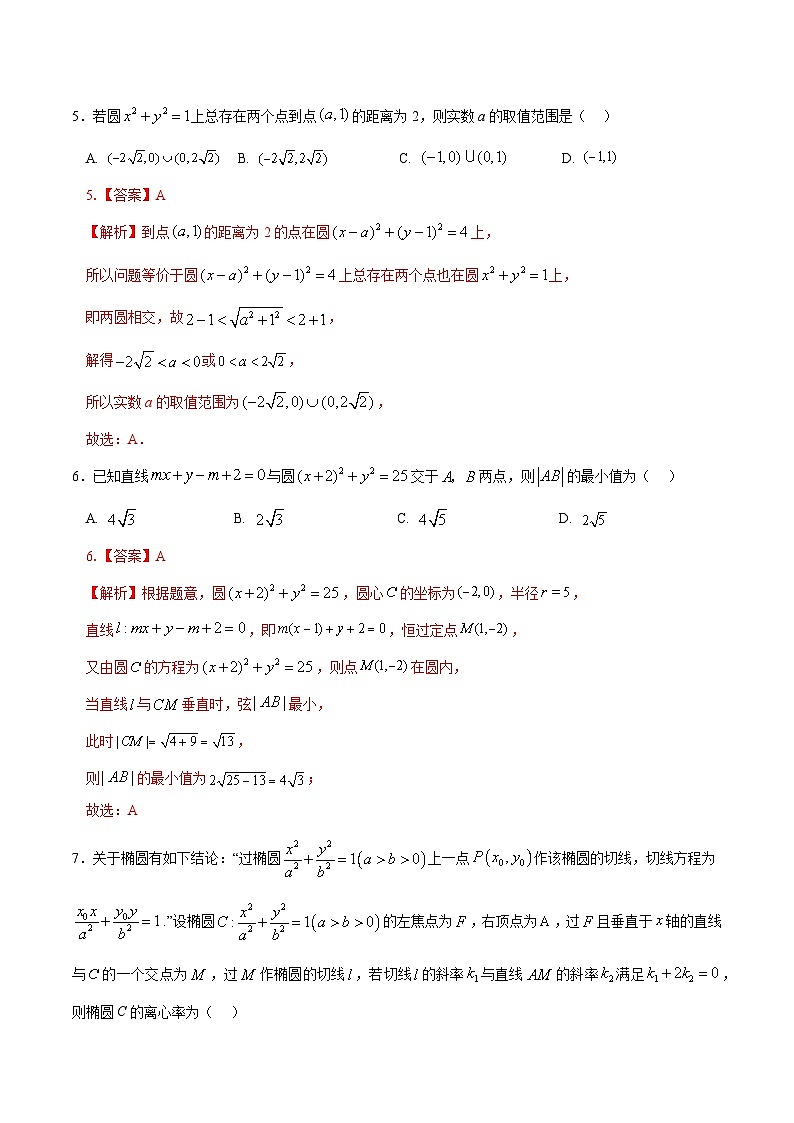 高二数学第一次月考卷01 （全解全析）（江苏专用）第3页