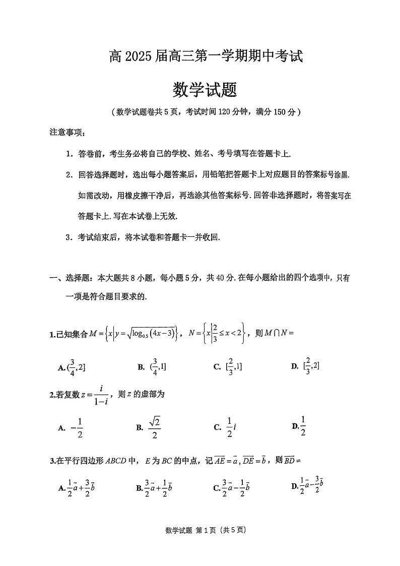 2025届重庆主城五区高三下学期10月期中考-数学试题（含答案）第1页