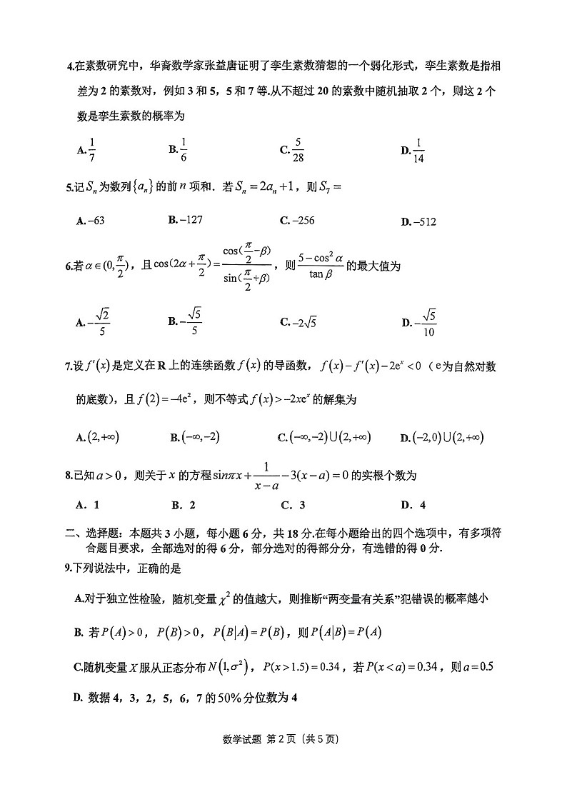 2025届重庆主城五区高三下学期10月期中考-数学试题（含答案）第2页