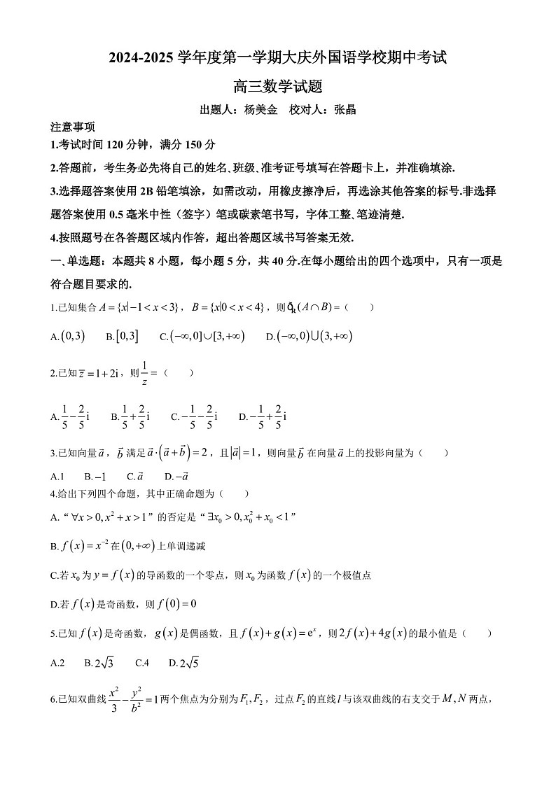 黑龙江省大庆外国语2025届高三下学期11月期中考-数学试题（含答案）第1页