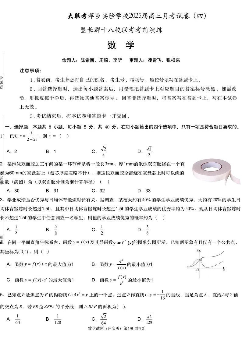 江西省炎德英才2025届高三下学期11月考(四)暨长郡十八校联考考前演练-数学试题（含答案）第1页