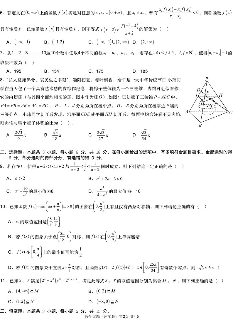 江西省炎德英才2025届高三下学期11月考(四)暨长郡十八校联考考前演练-数学试题（含答案）第2页
