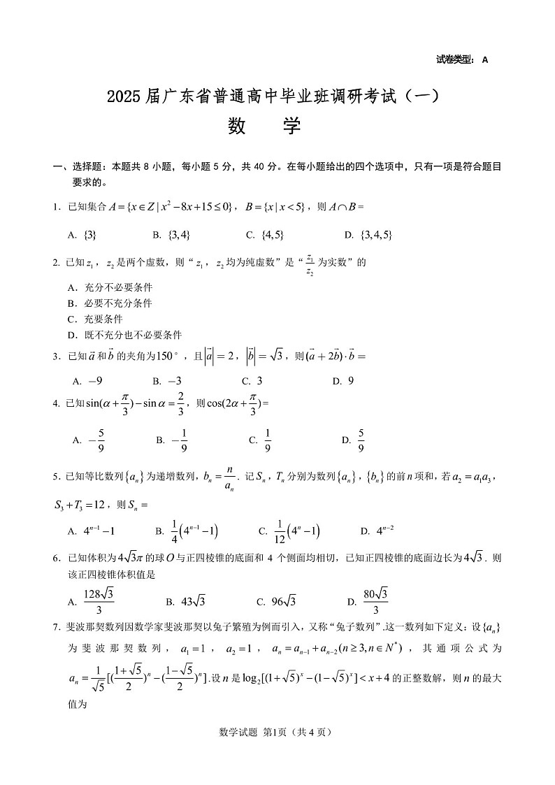 广东省高考研究会2025届高三下学期毕业班调研考试（一）-数学试卷（含答案）第1页