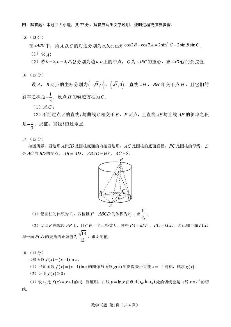 广东省高考研究会2025届高三下学期毕业班调研考试（一）-数学试卷（含答案）第3页