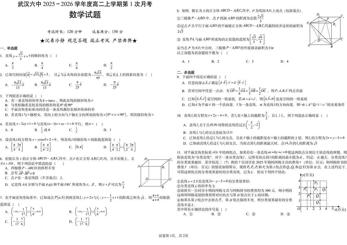 湖北省武汉市第六中学2025-2026学年高二上学期第1次月考数学试卷第1页