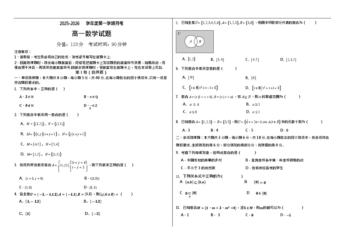 黑龙江省佳木斯市第八中学2025-2026学年高一上学期9月月考数学试卷第1页