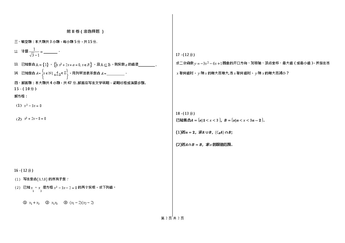 黑龙江省佳木斯市第八中学2025-2026学年高一上学期9月月考数学试卷第2页
