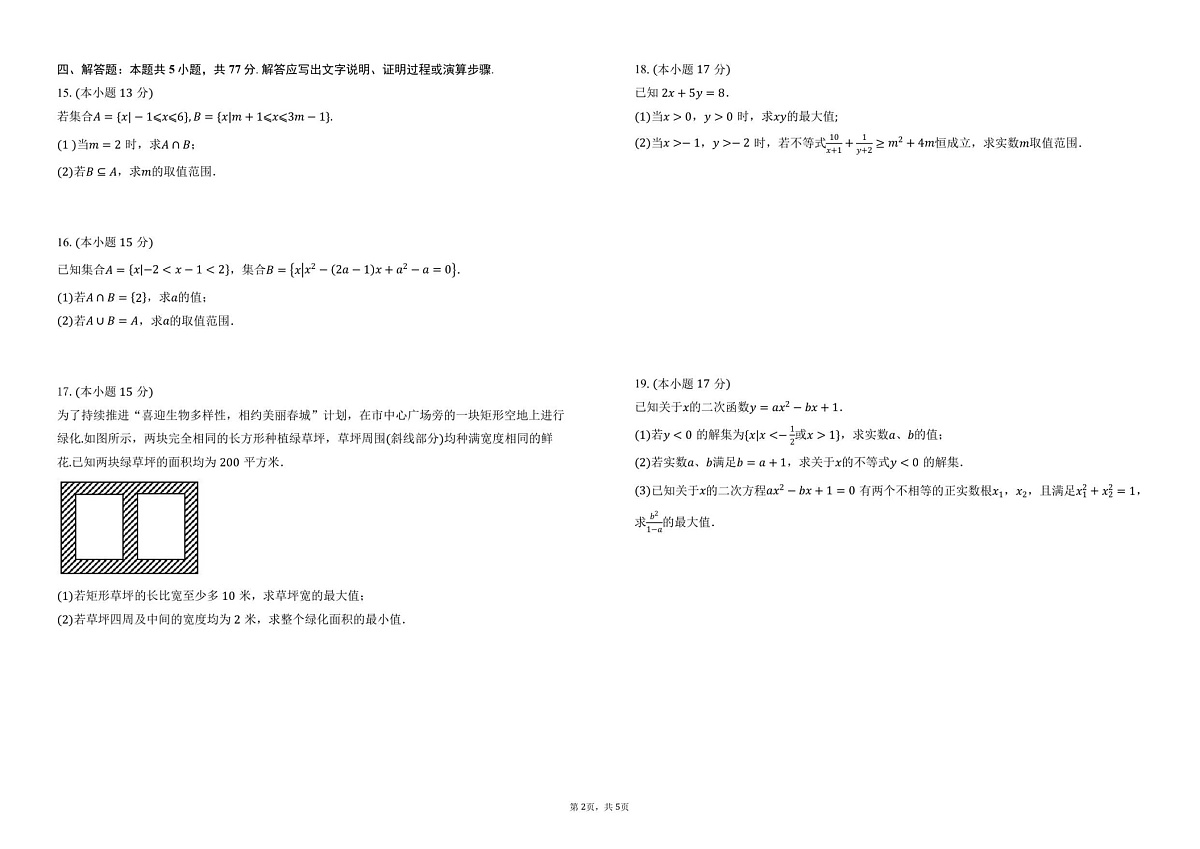 河南省鹤壁市高中2025-2026学年高一上学期第一次月考数学试卷第2页