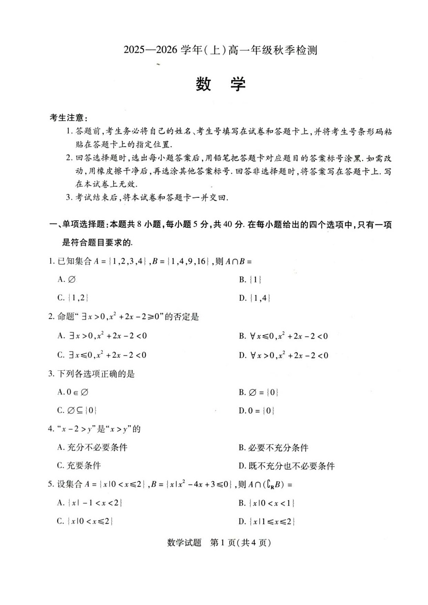 河南天一大联考2025-2026学年(上)高一上学期9月检测数学试卷第1页