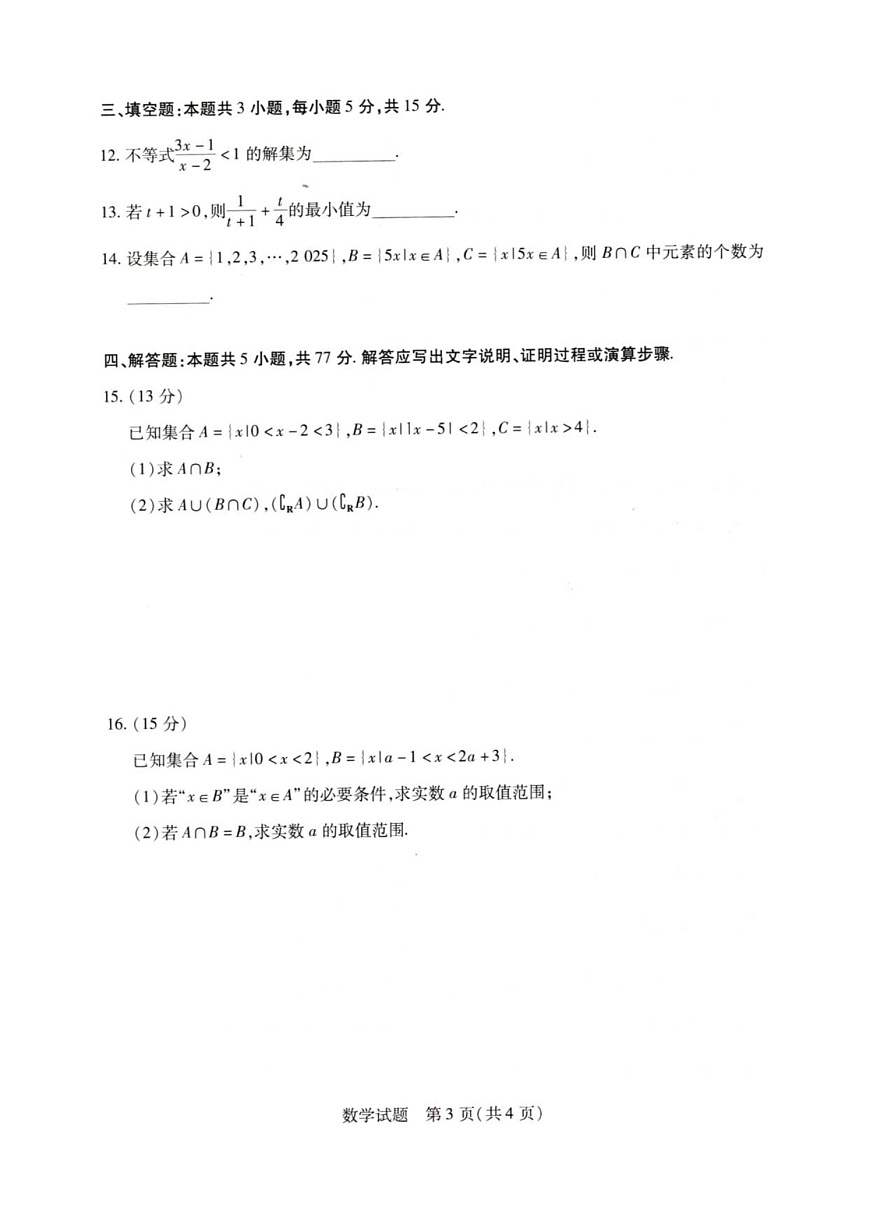 河南天一大联考2025-2026学年(上)高一上学期9月检测数学试卷第3页