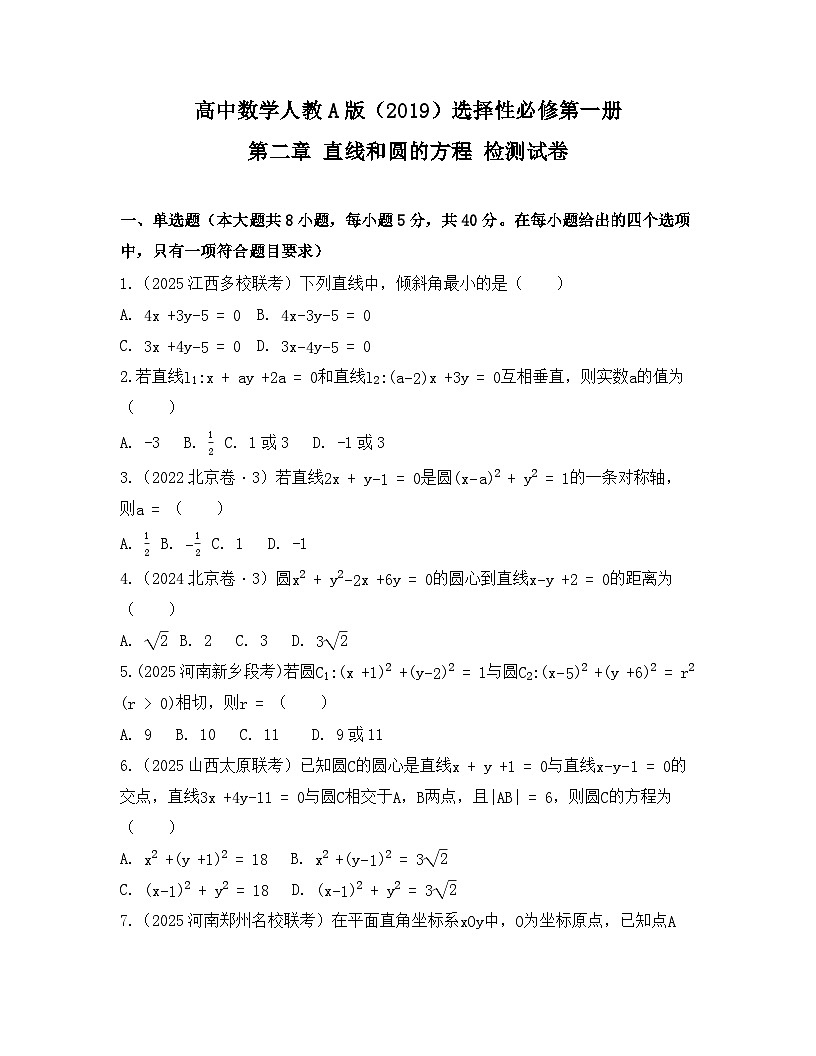 2025-2026高中数学人教A版（2019）选择性必修第一册 第二章 直线和圆的方程 检测试卷(及答案)第1页