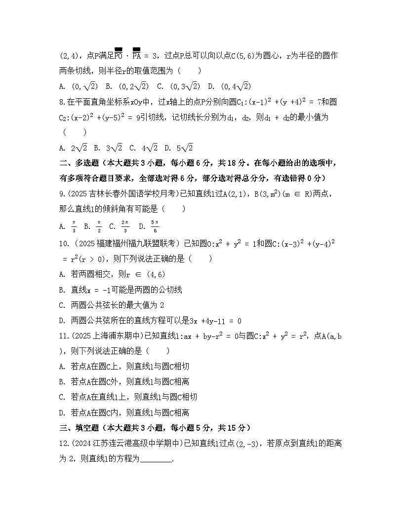 2025-2026高中数学人教A版（2019）选择性必修第一册 第二章 直线和圆的方程 检测试卷(及答案)第2页