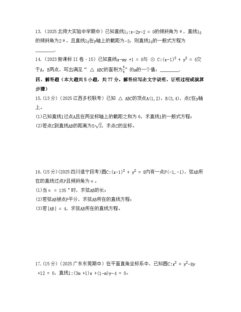 2025-2026高中数学人教A版（2019）选择性必修第一册 第二章 直线和圆的方程 检测试卷(及答案)第3页