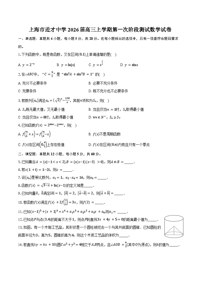 上海市进才中学2026届高三上学期第一次阶段测试数学试卷（含答案）第1页