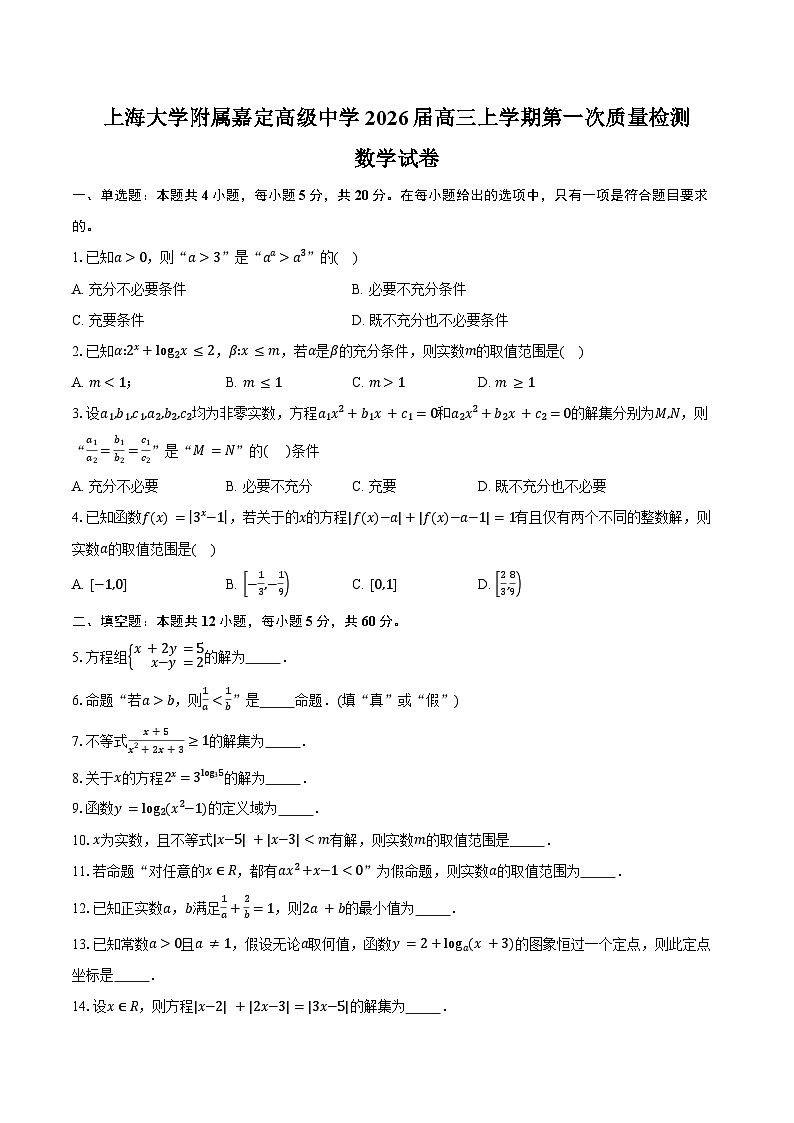 上海市嘉定区上海大学附属嘉定高级中学2026届高三上学期第一次质量检测数学试卷（含答案）第1页