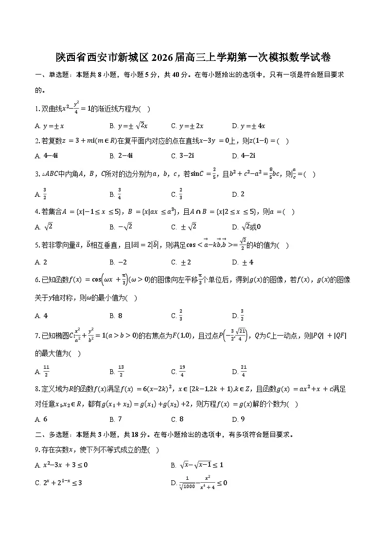 陕西省西安市新城区2026届高三上学期第一次模拟数学试卷（含答案）第1页