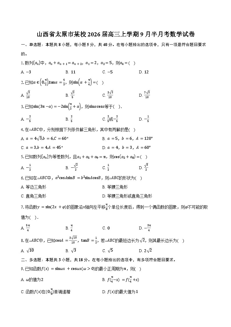 山西省太原市某校2026届高三上学期9月半月考数学试卷（含答案）第1页