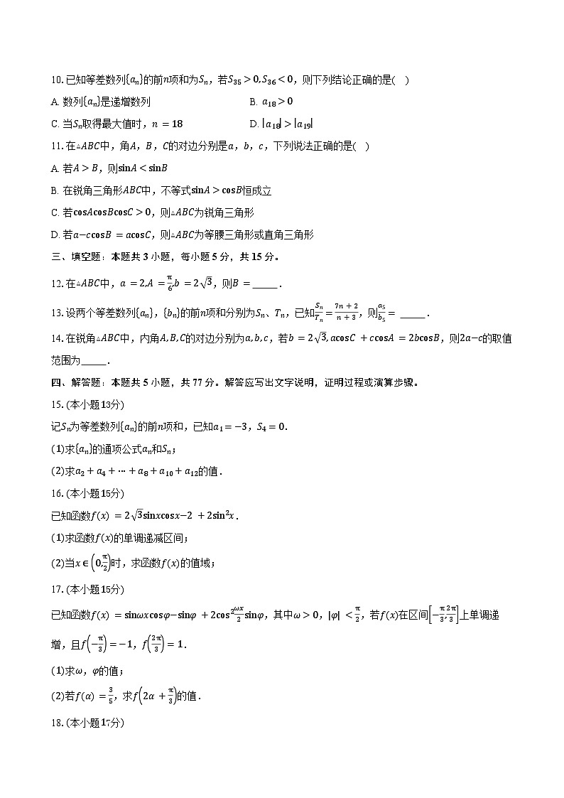 山西省太原市某校2026届高三上学期9月半月考数学试卷（含答案）第2页