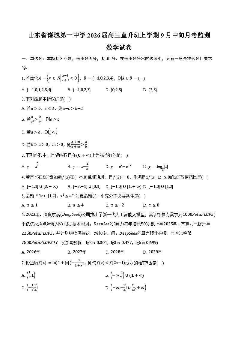 山东省诸城第一中学2026届高三直升班上学期9月中旬月考监测数学试卷（含答案）第1页