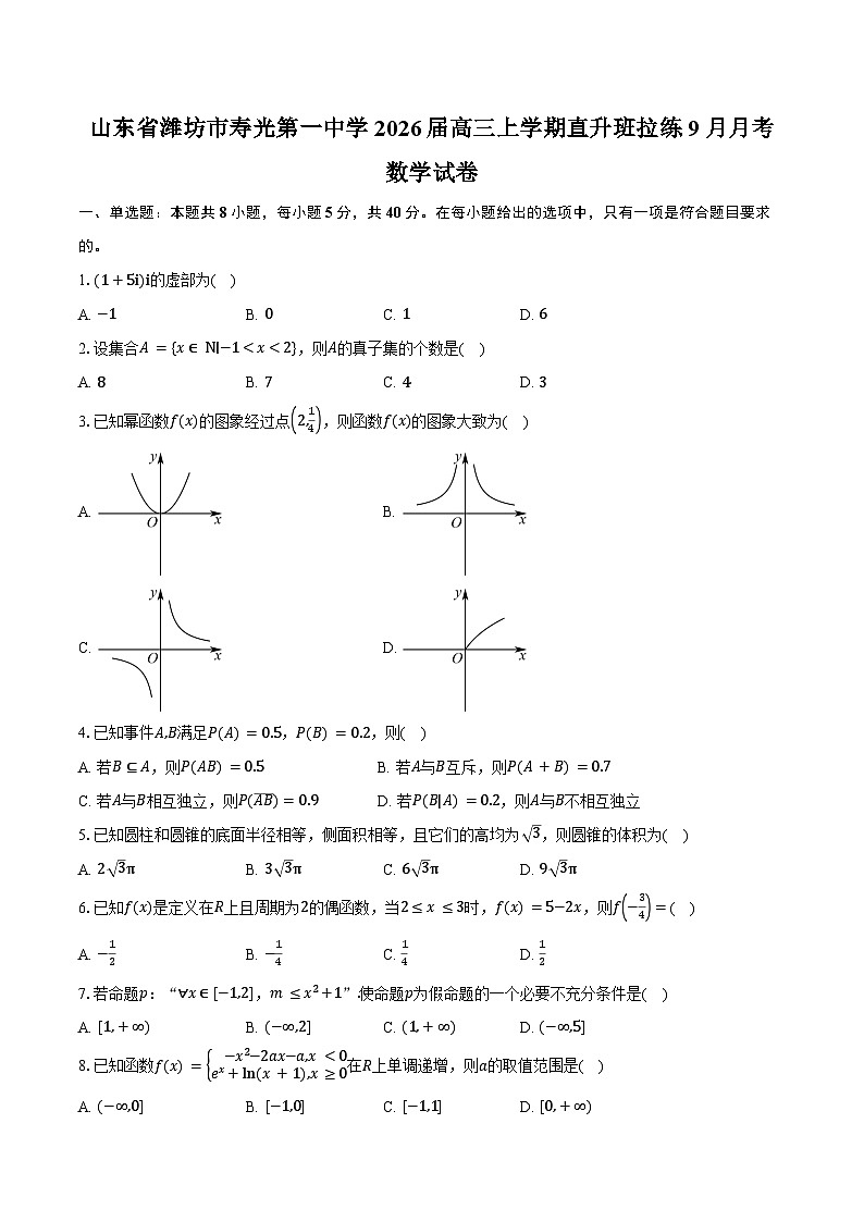 山东省潍坊市寿光第一中学2026届高三上学期直升班拉练9月月考数学试卷（含答案）第1页