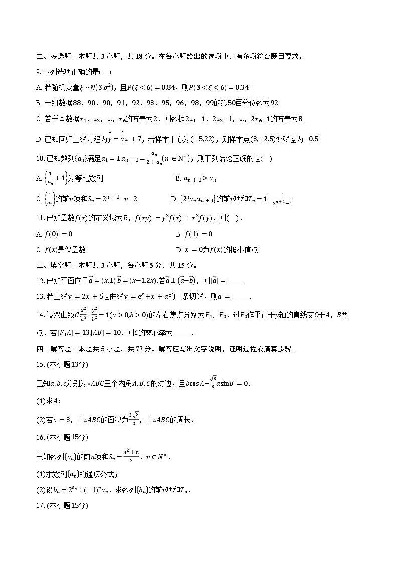 山东省潍坊市寿光第一中学2026届高三上学期直升班拉练9月月考数学试卷（含答案）第2页