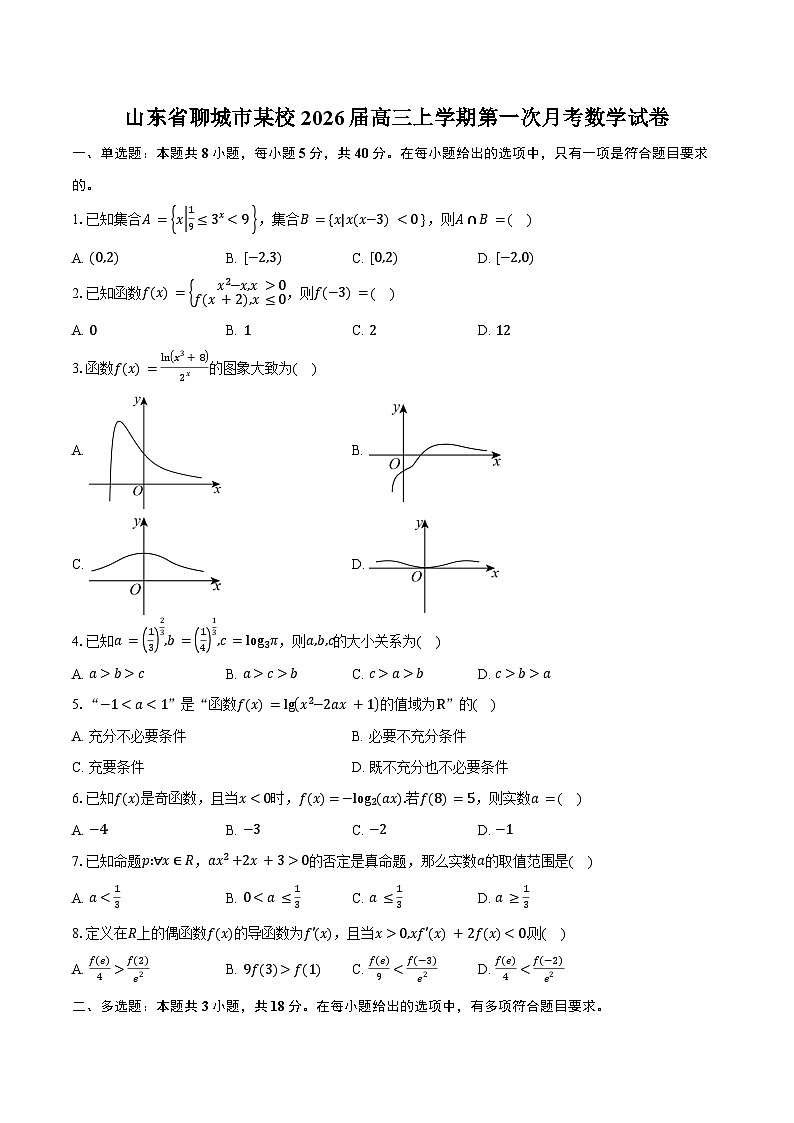 山东省聊城市某校2026届高三上学期第一次月考数学试卷（含答案）第1页
