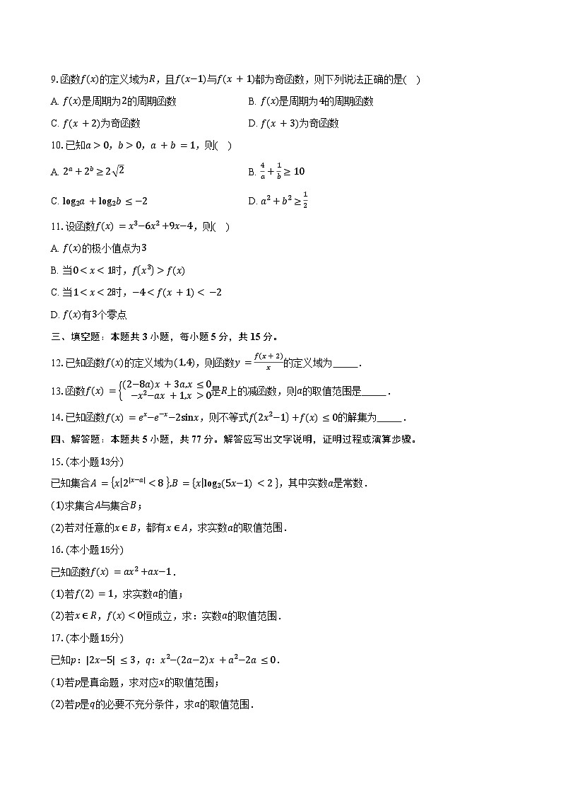 山东省聊城市某校2026届高三上学期第一次月考数学试卷（含答案）第2页
