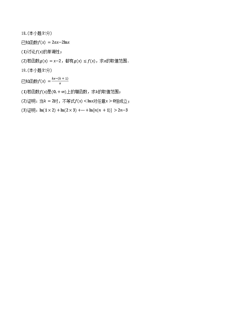 山东省聊城市某校2026届高三上学期第一次月考数学试卷（含答案）第3页