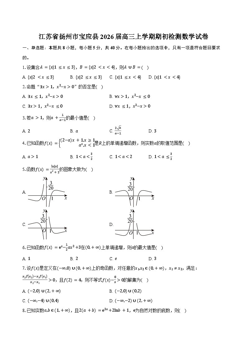 江苏省扬州市宝应县2026届高三上学期期初检测数学试卷（含答案）第1页