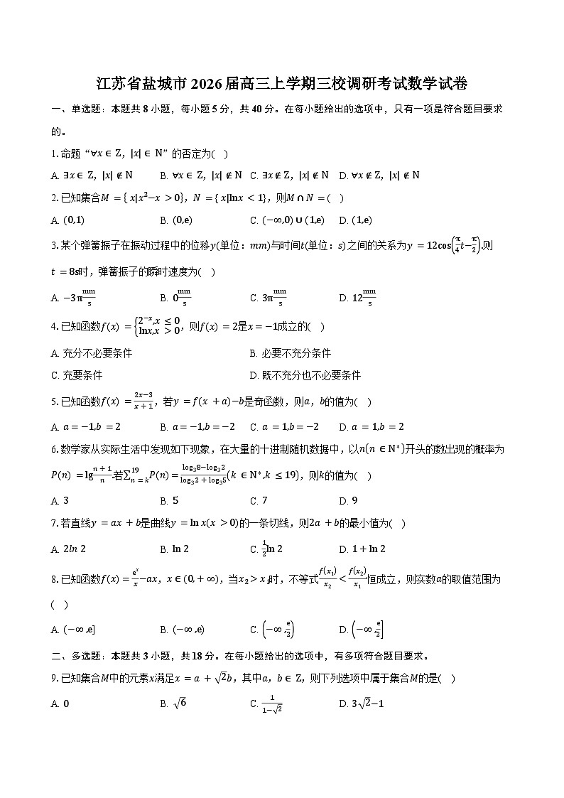 江苏省盐城市2026届高三上学期三校调研考试数学试卷（含答案）第1页