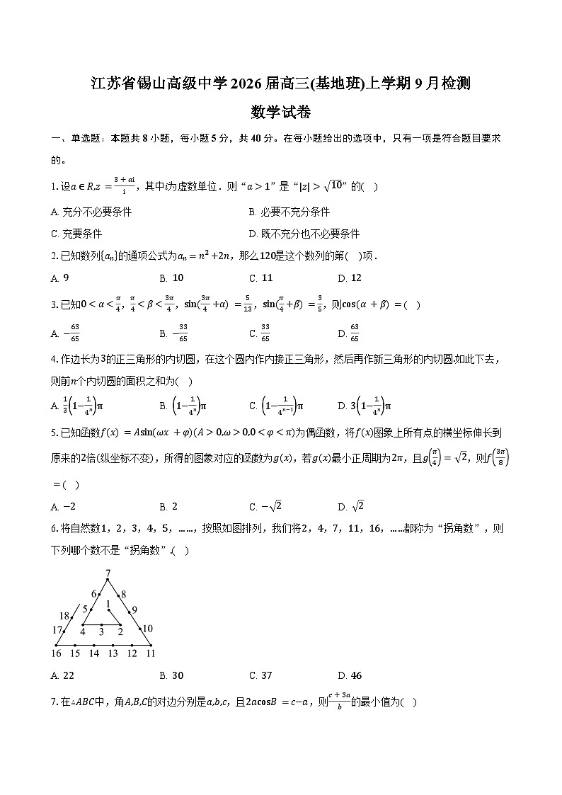 江苏省锡山高级中学2026届高三(基地班)上学期9月检测数学试卷（含答案）第1页