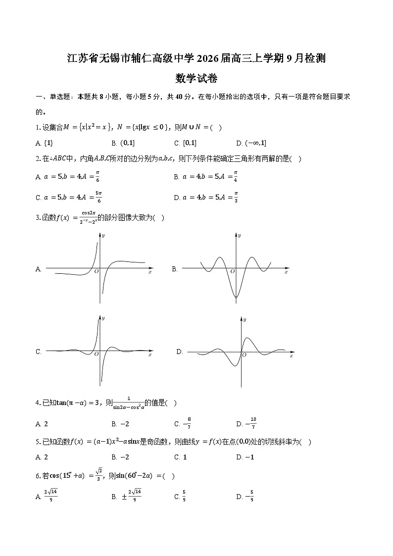 江苏省无锡市辅仁高级中学2026届高三上学期9月检测数学试卷（含答案）第1页