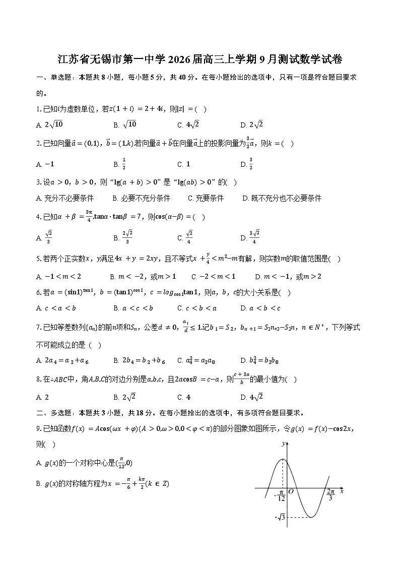 江苏省无锡市第一中学2026届高三上学期9月测试数学试卷（含答案）第1页